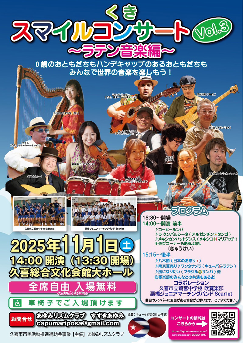 くきスマイルコンサート Vol.3 ～ラテン音楽編～