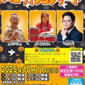 ハロウィンコンサート