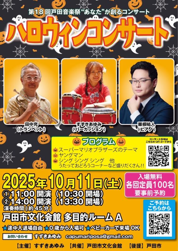 ハロウィンコンサート